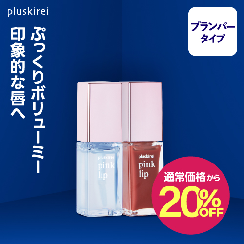【通常価格から20%OFF】【リッププランパー】<br> プラスキレイ ピンクリップ #1 クリア  #4 コーラル 6ml <br> pink lip リップ美容液 ヒト幹細胞培養液 <br><br> ヒト由来美肌乳酸菌 ヒト幹細胞エキス 唇用美容液 リップトリートメント コスメ マスクによる荒れを防ぐ【メール便】