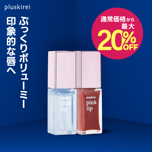 【通常価格から最大20%OFF】【リッププランパー】<br> プラスキレイ ピンクリップ #1 クリア  #4 コーラル 6ml <br> pink lip リップ美容液 ヒト幹細胞培養液 <br><br> ヒト由来美肌乳酸菌 ヒト幹細胞エキス 唇用美容液 リップトリートメント コスメ マスクによる荒れを防ぐ【メール便】
