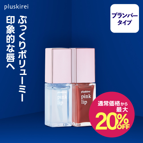 通常価格から最大20%OFF【リッププランパー】<br> プラスキレイ ピンクリップ #1 クリア  #4 コーラル 6ml <br> pink lip リップ美容液 ヒト幹細胞培養液 <br><br> ヒト由来美肌乳酸菌 ヒト幹細胞エキス 唇用美容液 リップトリートメント コスメ マスクによる荒れを防ぐ【メール便】