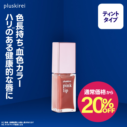 【通常価格から20%OFF】【 ティント リップ】<br>pinklip ピンクリップ プランプティント 6ml<br>#101 血色ピンク [ リッププランパー 落ちにくい ]【メール便】