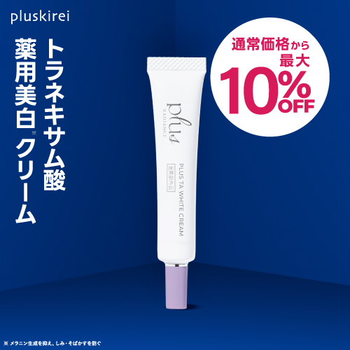 【通常価格から最大10％OFF】[新発売] プラスTAホワイトクリーム 10g プラスラディアンス<br>トラネキサム酸 乾燥小じわ 薬用美白クリーム 医薬部外品 <br><br> プラスリストア TAホワイトクリームMD をお探しの方へ 【メール便】