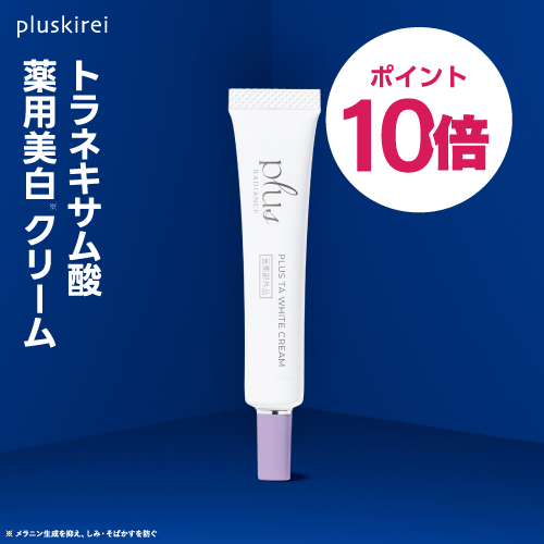 【ポイント10倍】[新発売] プラスTAホワイトクリーム 10g プラスラディアンス<br>トラネキサム酸 乾燥小じわ 薬用美白クリーム 医薬部外品 <br><br> プラスリストア TAホワイトクリームMD をお探しの方へ 【メール便】