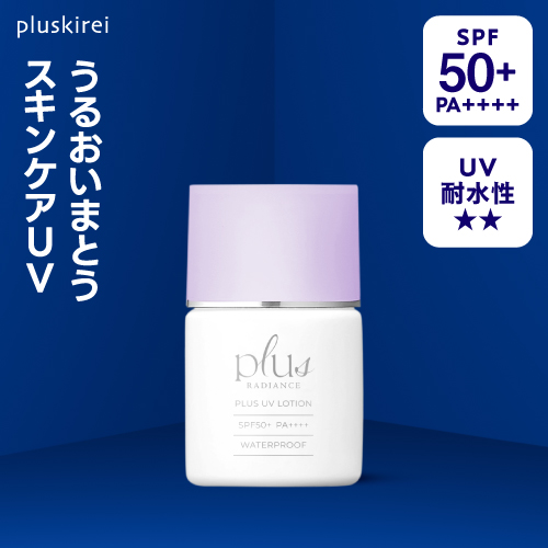 プラスUVローション 30mL プラスラディアンス<br>日焼け止め ローションタイプ ウォータープルーフ SPF50+ PA++++<br><br>プラスリストア UVローション をお探しの方へ 【メール便】