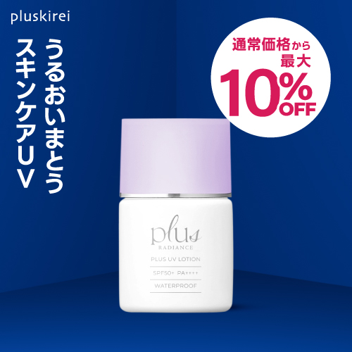 【通常価格から最大10％OFF】プラスUVローション 30mL プラスラディアンス<br>日焼け止め ローションタイプ ウォータープルーフ SPF50+ PA++++<br><br>プラスリストア UVローション をお探しの方へ 【メール便】