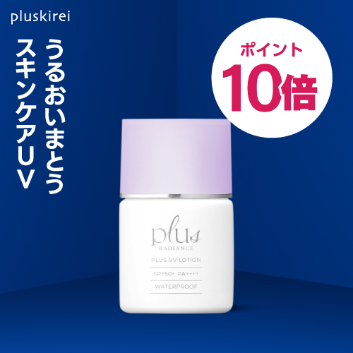 【ポイント10倍】[新発売] プラスUVローション 30mL プラスラディアンス<br>日焼け止め ローションタイプ ウォータープルーフ SPF50+ PA++++<br><br>プラスリストア UVローション をお探しの方へ 【メール便】