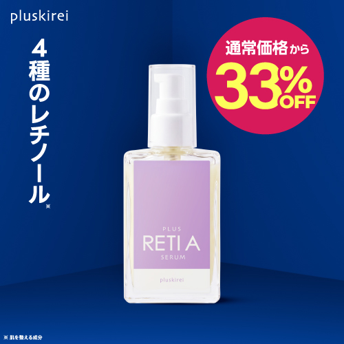 プラスキレイ プラスレチAセラム