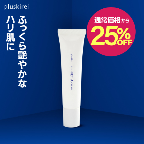 【通常価格から25%OFF】プラスキレイ プラスレチAクリーム 30g  <br> グラナクティブレチノイド 最高峰 6種の レチノール クリーム 純粋レチノール 高配合 日本製  【メール便】