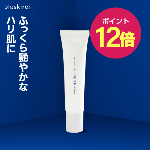 【ポイント12倍】プラスキレイ プラスレチAクリーム 30g  <br> グラナクティブレチノイド 最高峰 6種の レチノール クリーム 純粋レチノール 高配合 日本製  【メール便】