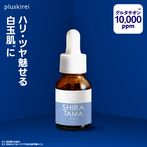 プラスキレイ プラスシラタマセラム 14mL <br> グルタチオン 高濃度 10,000ppm 配合 白玉 美容液 日本製 美容皮膚科 医師監修