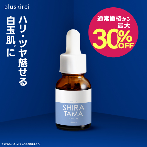 【通常価格から30％OFF】プラスキレイ プラスシラタマセラム 14mL <br> グルタチオン 高濃度 10,000ppm 配合 白玉 美容液 日本製 美容皮膚科 医師監修