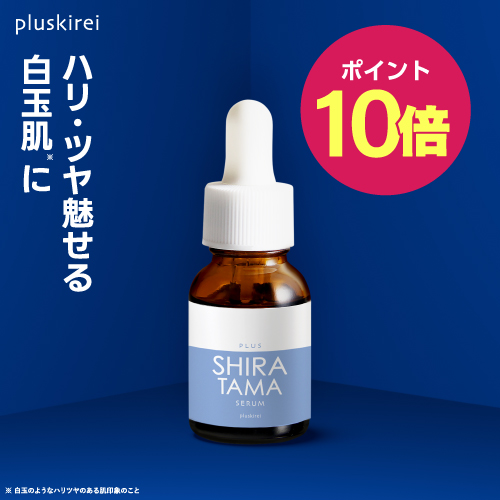 【ポイント10倍】プラスキレイ プラスシラタマセラム 14mL <br> グルタチオン 高濃度 10,000ppm 配合 白玉 美容液 日本製 美容皮膚科 医師監修