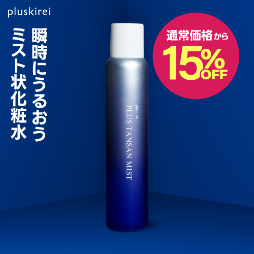 プラスキレイ プラス炭酸ミスト
