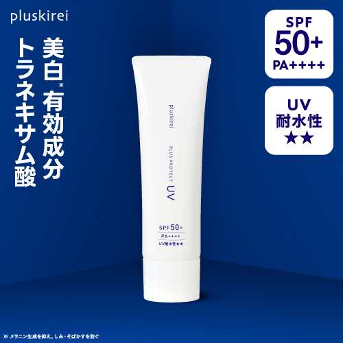 日焼け止め 化粧下地 プラスプロテクトUV SPF50+ PA++++ <br><br> 薬用 医薬部外品 美白 トラネキサム酸 UV 紫外線 ブルーライト カット 対策 ウォータープルーフ メラニン生成を抑え、シミそばかすを防ぐ / ニキビ 肌荒れ を防ぐ