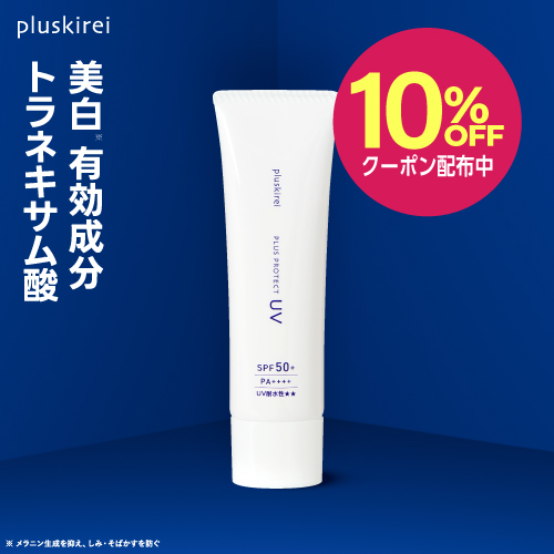 【10%OFFクーポン配布中】日焼け止め 化粧下地 プラスプロテクトUV SPF50+ PA++++ <br><br> 薬用 医薬部外品 美白 トラネキサム酸 UV 紫外線 ブルーライト カット 対策 ウォータープルーフ メラニン生成を抑え、シミそばかすを防ぐ / ニキビ 肌荒れ を防ぐ