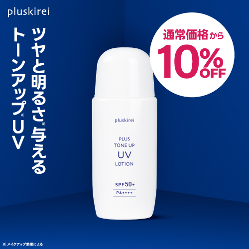 プラスキレイ プラストーンアップ UVローション 日焼け止め