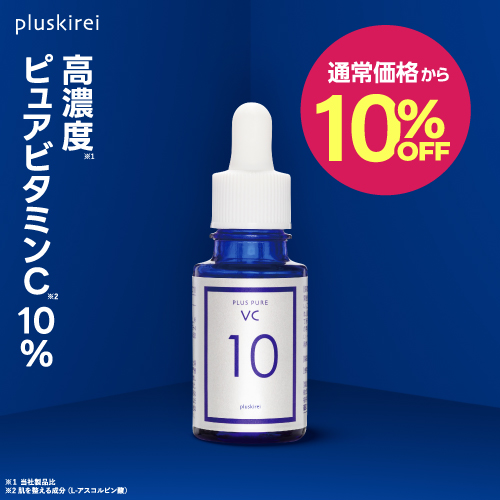 【通常価格から10％OFF】プラスピュアVC10 10mL [ ピュアビタミンC10％配合 美容液 高濃度 プラスキレイ 生ビタミンC くすみ キメ ハリ 毛穴 ] 【宅配便】