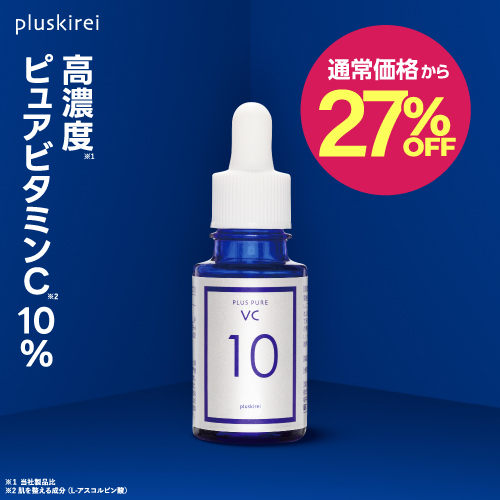 【通常価格から27％OFF】プラスピュアVC10 10mL [ ピュアビタミンC10％配合 美容液 高濃度 プラスキレイ 生ビタミンC くすみ キメ ハリ 毛穴 ] 【宅配便】