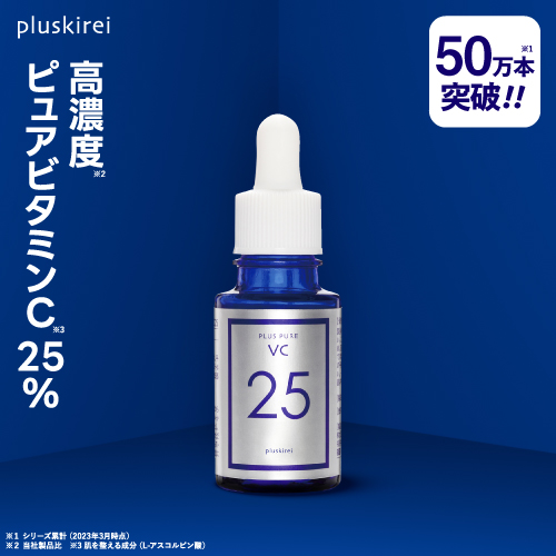 プラスピュアVC25 10mL |美容液|両親媒性ピュアビタミンC|くすみ|黒ずみ|毛穴|ハリ| 【宅配便】