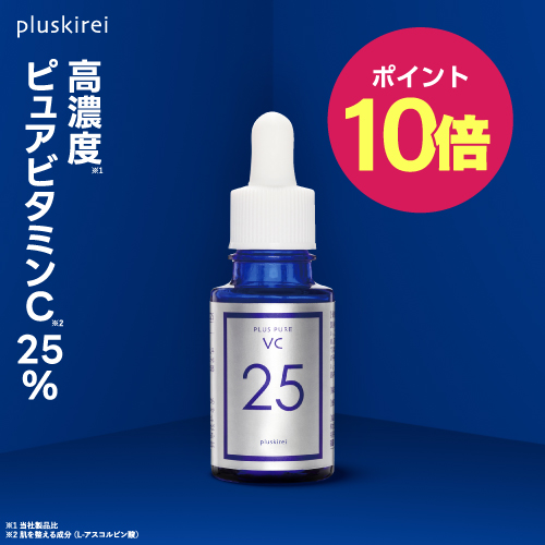 【ポイント10倍】プラスピュアVC25 10mL <br>[ ピュアビタミンC25％配合 美容液 高濃度 プラスキレイ 生ビタミンC くすみ キメ ハリ 毛穴 ]