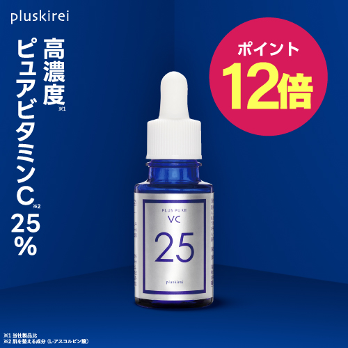 【ポイント12倍】プラスピュアVC25 10mL [50万本突破]<br>両親媒性美容液 ピュアビタミンCは ビタミンC誘導体 (APPS)の約3倍のビタミンCを含有 分子量も小さく高浸透 皮膚科医監修 乾燥 小じわ くすみ 毛穴 水なし処方