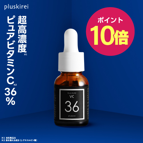 【ポイント10倍】ピュア ビタミンC 36％ 美容液 生ビタミンC <br>プラスキレイ プラスピュアVC36 12mL<br> ウォーターレス処方 無水 高濃度 ビタミンC セラム アンプル 両親媒性 ドクター開発 皮膚専門家監修 ハリ キメ 毛穴 乾燥小じわ くすみ