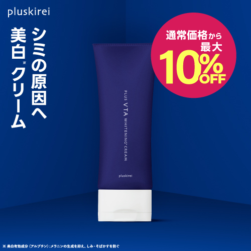 プラスキレイ プラスVTAホワイトニングクリーム