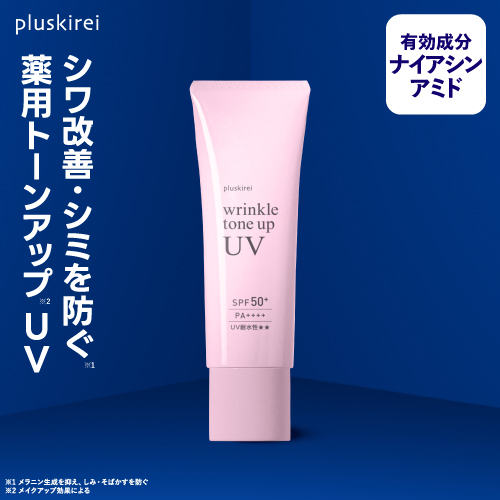プラスキレイ リンクルトーンアップUV SPF50+ PA++++ 医薬部外品