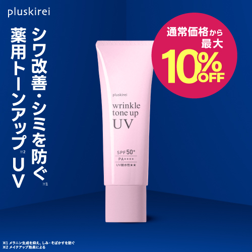 プラスキレイ リンクルトーンアップUV SPF50+ PA++++ 医薬部外品