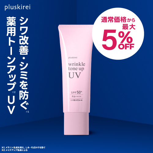 プラスキレイ リンクルトーンアップUV SPF50+ PA++++ 医薬部外品