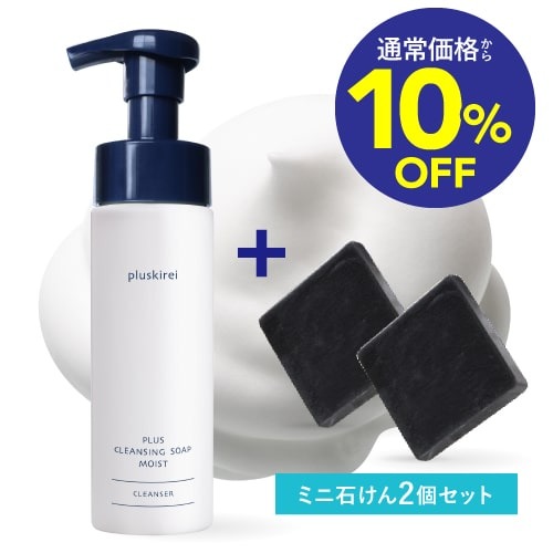 【通常価格から10%OFF】プラスキレイ プラスクレンジングソープ泡 モイスト 200mL