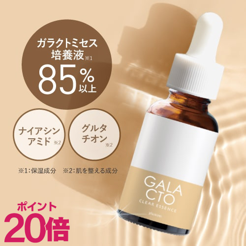 【ポイント20倍】プラスキレイ ガラクトクリアエッセンス 30mL <br> ガラクトミセス 培養液 85％ 配合 美容液 両親媒性浸透システム A-FOM設計 日本製