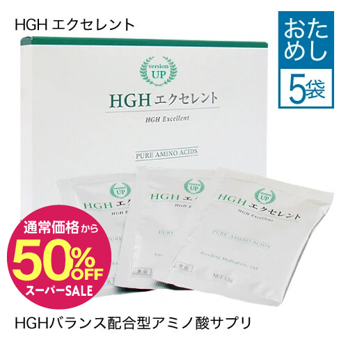 【通常価格から50％OFF】【お一人様1個まで】【メール便】 HGH エクセレント お試し5日分 <br>HGH アミノ酸 サプリ サプリメント<br>