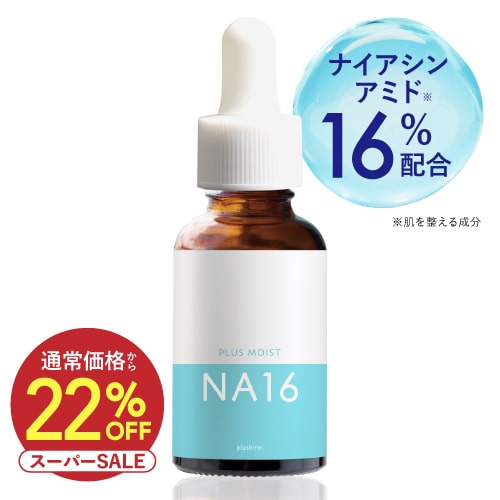 【通常価格から22％OFF】プラスキレイ プラスモイストNA16 30mL (ナイアシンアミド 16％配合)　