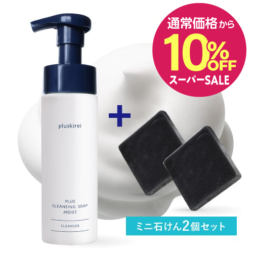 【通常価格から10%OFF】プラスキレイ プラスクレンジングソープ泡 モイスト 200mL