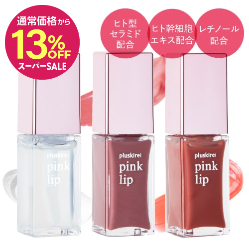 【通常価格から13%OFF】【リッププランパー】<br> プラスキレイ ピンクリップ #1 クリア  #2 ヌードピンク  #4 コーラル 6ml <br> pink lip リップ美容液 ヒト幹細胞培養液 <br><br> ヒト由来美肌乳酸菌 ヒト幹細胞エキス 唇用美容液 リップトリートメント コスメ マスクによる荒れを防ぐ【メール便】