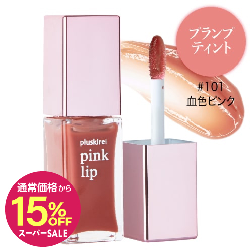 【通常価格から15%OFF】【 ティント リップ】<br>pinklip ピンクリップ プランプティント 6ml<br>#101 血色ピンク [ リッププランパー 落ちにくい ]【メール便】