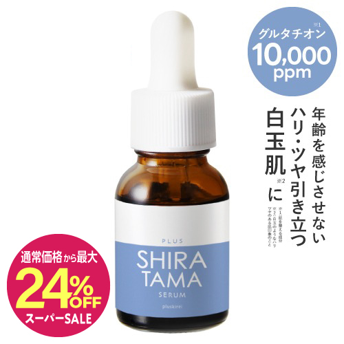 【通常価格から最大24％OFF】プラスキレイ プラスシラタマセラム 14mL <br> グルタチオン 高濃度 10,000ppm 配合 白玉 美容液 日本製 美容皮膚科 医師監修