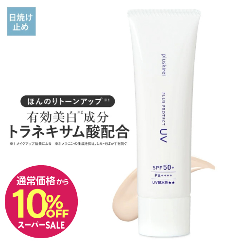 【通常価格から10%OFF】日焼け止め 化粧下地 プラスプロテクトUV SPF50+ PA++++ <br><br> 薬用 医薬部外品 美白 トラネキサム酸 UV 紫外線 ブルーライト カット 対策 ウォータープルーフ メラニン生成を抑え、シミそばかすを防ぐ / ニキビ 肌荒れ を防ぐ