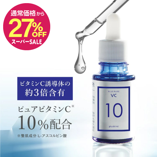 【通常価格から27％OFF】プラスピュアVC10 10mL |美容液|ピュアビタミンC|くすみ|黒ずみ|毛穴|ハリ| 【宅配便】