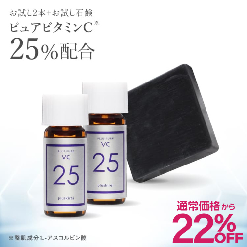 【通常価格から22％OFF】プラスピュアVC25ミニ 2mL×2  プラスソープHQミニ 10g |美容液|石鹸|ハイドロキノン|毛穴|ハリ| 【メール便】