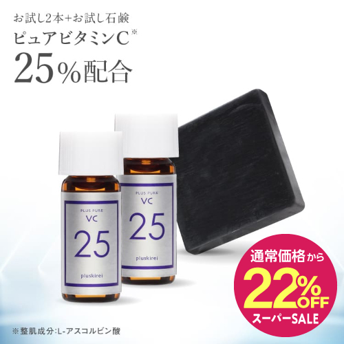 【通常価格から22％OFF】プラスピュアVC25ミニ 2mL×2  プラスソープHQミニ 10g |美容液|石鹸|ハイドロキノン|毛穴|ハリ| 【メール便】