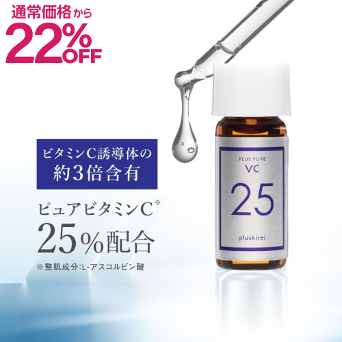 【通常価格から22％OFF】プラスピュアVC25ミニ 2mL |美容液|両親媒性ピュアビタミンC|くすみ|黒ずみ|毛穴|ハリ| 【メール便】