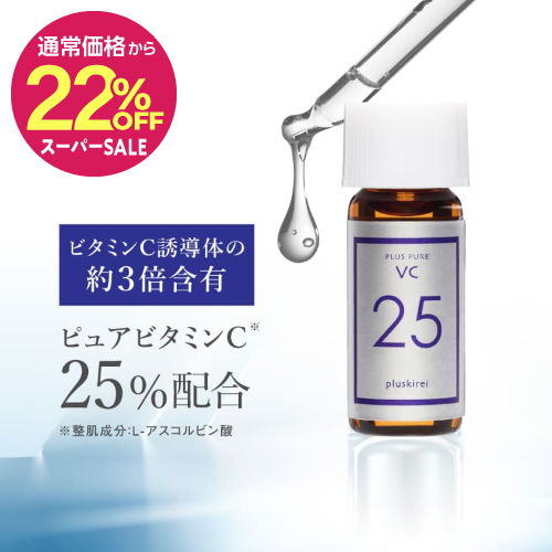 【通常価格から22％OFF】プラスピュアVC25ミニ 2mL |美容液|両親媒性ピュアビタミンC|くすみ|黒ずみ|毛穴|ハリ| 【メール便】