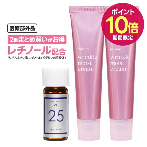 【ポイント10倍】プラスキレイ リンクルモイストクリーム40g 2本 + プラスピュアVC25ミニセット【メール便】