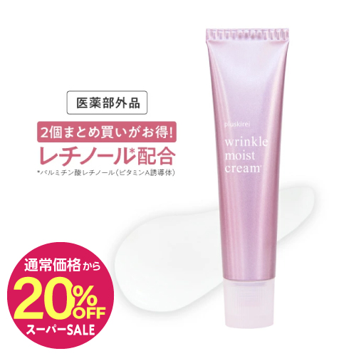 【通常価格から20％OFF】プラスキレイ リンクルモイストクリーム 40g【メール便】