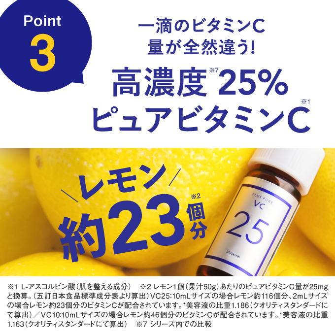 プラスピュアVC25 両親媒性美容液 お試し