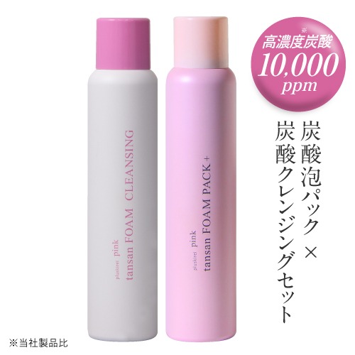 【 セットで7%OFF 】高濃度 10,000ppm 炭酸パック × 炭酸クレンジング セット 高濃度炭酸10,000ppm 炭酸洗顔 炭酸泡パック メイク落とし