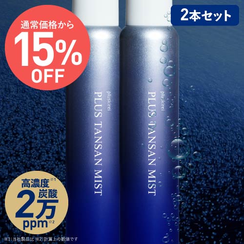 プラスキレイ プラス炭酸ミスト