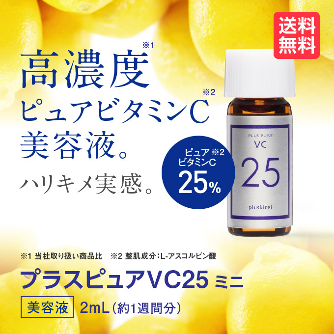 お一人様2個まで<br>美容液 プラスピュアVC25ミニ 2mL<br>/ピュアビタミンC/毛穴/キメ/<br>送料無料【メール便】<br>