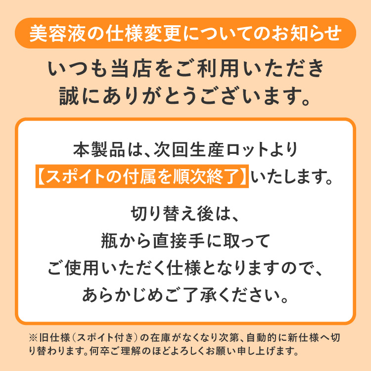 美容液の仕様変更について